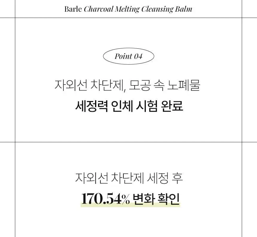 [올영단독/샤벳밤 대용량]바를 차콜 멜팅 클렌징밤 100g(+3g*6) 상세페이지 26